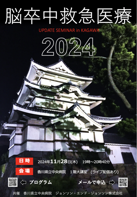 脳卒中救急医療アップデートセミナー in KAGAWA 2024